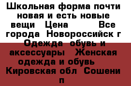 Школьная форма почти новая и есть новые вещи › Цена ­ 500 - Все города, Новороссийск г. Одежда, обувь и аксессуары » Женская одежда и обувь   . Кировская обл.,Сошени п.